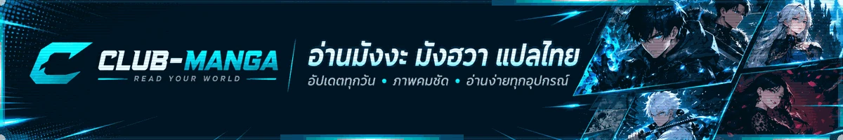CLUB-MANGA อ่านมังงะ มังฮวาเกาหลี-จีน แปลไทย อัปเดตทุกวัน